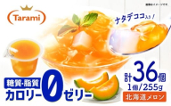 たらみ トリプルゼロ 北海道メロン 255g 36個セット / 諫早市 /株式会社たらみ [AHBR046]