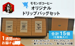 自家焙煎店ならではの特別なドリップバッグ。上質なコーヒー豆を現地まで買い付けに行くほどこだわり、店主自ら焙煎したオリジナルブレンドとストレートコーヒー。名水処と天空の城で有名な越前大野城の城下町で、「