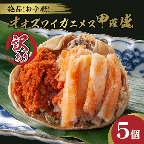 【訳あり】☆蟹の宝石箱☆お手軽！絶品！ オオズワイガニメス甲羅盛5個
 2216679 - 京都府京丹後市