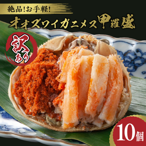 【訳あり】☆蟹の宝石箱☆お手軽！絶品！ オオズワイガニメス甲羅盛10個
 2216680 - 京都府京丹後市