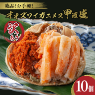 【訳あり】☆蟹の宝石箱☆お手軽！絶品！ オオズワイガニメス甲羅盛10個