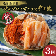 【訳あり】☆蟹の宝石箱☆お手軽！絶品！ オオズワイガニメス甲羅盛3個