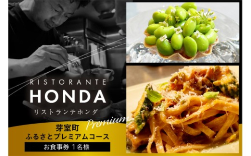 【青山　イタリアン】リストランテホンダ イタリアンのレジェンドが厳選食材で紡ぐ「芽室町ふるさとプレミアムコース」食事券1名様分　me061-045-1 ／ 食事会 招待券 チケット 贈り物 ギフト 手軽 外食 ご褒美 2216913 - 北海道芽室町