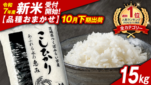 ＼ 新米先行予約 ／【10月下期出荷】品種おまかせ 15kg 茨城県つくばみらい市産 精米 こしひかり コシヒカリ あきたこまち ひとめぼれ ふくまる ゆめひたち ミルキークイーン にじのきらめき 米 コメ こめ 単一米 限定 茨城県産 国産 美味しい お米 おこめ おコメ [CL149-NT] 2216919 - 茨城県つくばみらい市