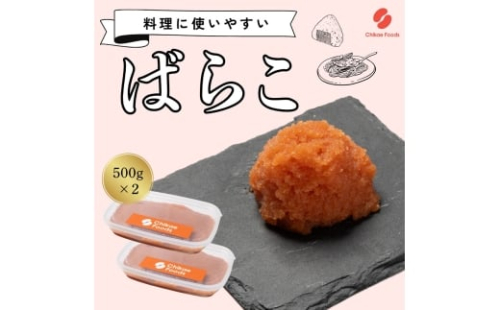 辛子明太子（ばらこ）500g×2個【ちかえフーズ】_HA1664 2216940 - 福岡県宗像市