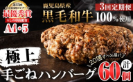 【定期便全3回】＜A4・A5等級＞鹿児島県産黒毛和牛100%使用 極上手ごねハンバーグ 計9kg（150g×20個・全3回） 黒毛和牛 和牛 ハンバーグ 冷凍ハンバーグ 牛肉 国産 九州産 ミンチ 小分け A4 A5 日本一 t0084-012