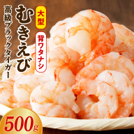 特大ブラックタイガー 500g【むきえび お試し 簡単調理 背ワタなし 訳あり サイズ不揃い 冷凍 時短 エビ 海鮮】 G3115