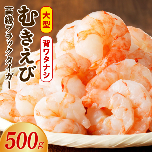 特大ブラックタイガー 500g【むきえび お試し 簡単調理 背ワタなし 訳あり サイズ不揃い 冷凍 時短 エビ 海鮮】 G3115 2216967 - 大阪府泉佐野市