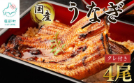 【2025年12月下旬発送】 国産 うなぎ 蒲焼き4尾 タレ付き