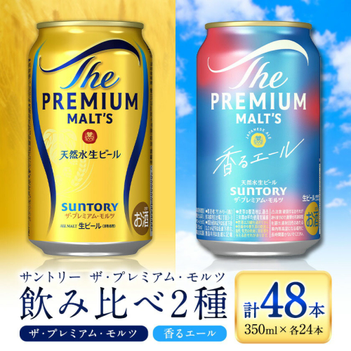 “九州熊本産” 飲み比べ プレモル 香るエール 48本 350ml × 各 24本 《30日以内に出荷予定(土日祝除く)》阿蘇天然水100％仕込 プレミアムモルツ ザ・プレミアム・モルツ ビール ギフト お酒 アルコール 熊本県御船町 ザ・プレミアムモルツ 缶ビール 2217042 - 熊本県御船町