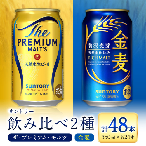 “九州熊本産” 飲み比べ プレモル 金麦 48本 350ml × 各 24本 《30日以内に出荷予定(土日祝除く)》阿蘇天然水100％仕込 プレミアムモルツ ザ・プレミアム・モルツ ビール ギフト お酒 アルコール 熊本県御船町 ザ・プレミアムモルツ 缶ビール 2217043 - 熊本県御船町