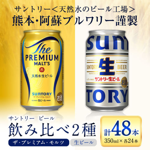 “九州熊本産” 飲み比べ サントリー 生ビール 48本 350ml × 各 24本 《30日以内に出荷予定(土日祝除く)》阿蘇天然水100％仕込 プレミアムモルツ ザ・プレミアム・モルツ ビール ギフト お酒 アルコール 熊本県御船町 ザ・プレミアムモルツ 缶ビール 2217044 - 熊本県御船町