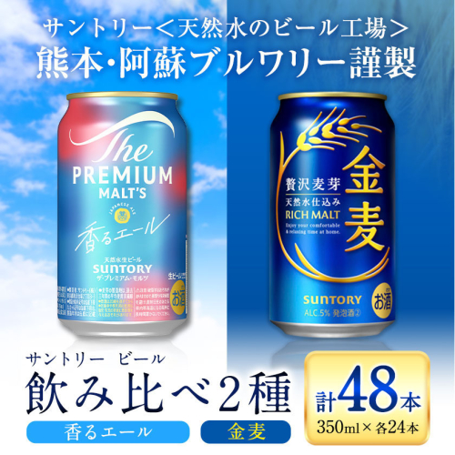 “九州熊本産” 飲み比べ 香るエール 金麦 48本 350ml × 各 24本 《30日以内に出荷予定(土日祝除く)》阿蘇天然水100％仕込 プレミアムモルツ ザ・プレミアム・モルツ ビール ギフト お酒 アルコール 熊本県御船町 ザ・プレミアムモルツ 缶ビール サントリー 2217045 - 熊本県御船町