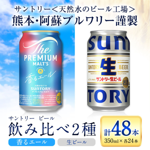 “九州熊本産” 飲み比べ 香るエール 生ビール 48本 350ml × 各 24本 《30日以内に出荷予定(土日祝除く)》阿蘇天然水100％仕込 プレミアムモルツ ザ・プレミアム・モルツ ビール ギフト お酒 アルコール 熊本県御船町 ザ・プレミアムモルツ 缶ビール 2217047 - 熊本県御船町