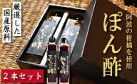 すだちぽん酢 柚子ぽん酢 2本 セット ゆず 柚子 すだち 柑橘 調味料 肉 魚 料理 刺し身 麺 うどん そうめん サラダ 鍋 しゃぶしゃぶ 餃子 鍋 大豆 国産 贈答 ギフト プレゼント お歳暮 徳島 小松島