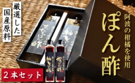 柚子ぽん酢 橙ぽん酢 2本 セット ゆず 柚子 橙 オレンジ 柑橘 調味料 肉 魚 料理 刺し身 麺 うどん そうめん サラダ 鍋 しゃぶしゃぶ 餃子 鍋 大豆 国産 贈答 ギフト プレゼント お歳暮 徳島 小松島