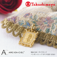 【高島屋選定品】純金(K24) ダイヤモンド ペンダントトップ (ダイヤ合計0.23ct) TUC0025