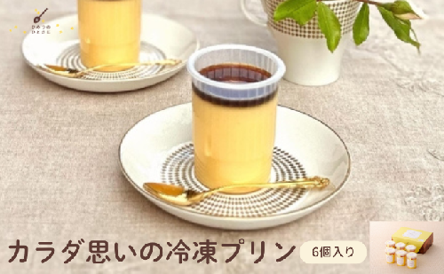 ★TV番組で紹介されました★ カラダ思いの冷凍プリン 6個 セット【ひみつのひとさじ】冷凍ぷりん プリン ぷりん PUDDING スイーツ デザート おやつ お菓子 洋菓子 なめらか ミルク お取り寄せ オーガニック 低カロリー カラメル 贈り物 ギフト 2217093 - 兵庫県芦屋市