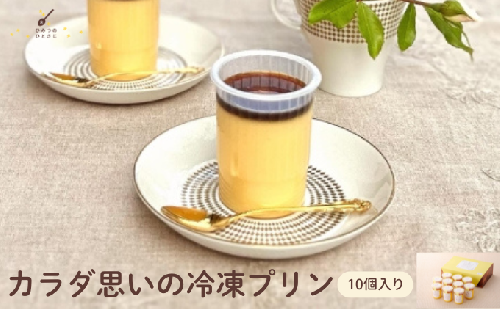 ★TV番組で紹介されました★ カラダ思いの冷凍プリン 10個 セット【ひみつのひとさじ】冷凍ぷりん プリン ぷりん PUDDING スイーツ デザート おやつ お菓子 洋菓子 なめらか ミルク お取り寄せ オーガニック 低カロリー カラメル 贈り物 ギフト 2217094 - 兵庫県芦屋市