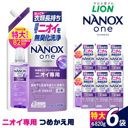 ライオン「NANOX oneニオイ専用」つめかえ用特大6袋　820g×6個 2217110 - 大阪府堺市