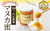 【10ヶ月定期便】ニュージーランド産 マヌカ蜜 約500g×10ヶ月 ／ 計約5kg マヌカハニー マヌカ モノフローラル・マヌカハニー 蜂蜜 はちみつ ハチミツ 健康食品 定期便 杉養蜂園