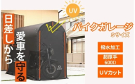バイクガレージ [Sサイズ]新仕様! [厚手600D/耐水圧3500mm] サイクルハウス 物置 組み立て式 簡単 屋外 ワイド 2台 3台 自転車置場 おしゃれ サイクルガレージ 大型バイク 自転車置き場 自転車 収納 防災 奈良県 奈良市 奈良 85-001