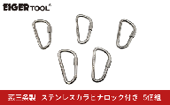 燕三条製 ステンレスカラビナロック付き 5個組 [アイガーツール] レスキュー 登山 スポーツ レジャー アウトドア キャンプ トレッキング 【044S042】