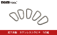 燕三条製 ステンレスカラビナ 5個組 [アイガーツール] レスキュー 登山 スポーツ レジャー アウトドア キャンプ トレッキング 【039S018】