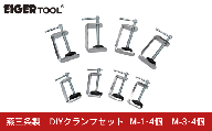 燕三条製 DIYクランプセット M-1･4個 M-3･4個 [アイガーツール] 固定 日曜大工 木材 切断 工作 DIY 作業 【026S046】