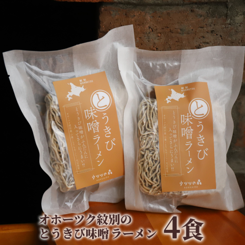 8-17 ここだけの味！とうきび味噌の甘味がきいたラーメン4食 2217181 - 北海道紋別市