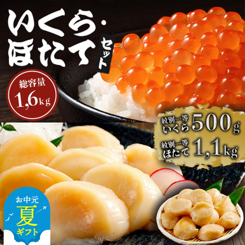 47-35 【お中元】紋別一等～いくら醤油漬け500gほたて1.1kgセット 2217185 - 北海道紋別市