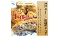 ＜15個入り＞神戸ポーク×淡路島玉ねぎ　極味～KIWAMI～　めんちかつ《冷凍》【1630837】
