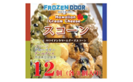 ＜4種類×3個　計12個入り＞ハワイアンスコーン(プレーン・ブルーベリー・紅茶・抹茶&黒豆)【1630842】