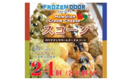 ＜4種類×6個　計24個入り＞ハワイアンスコーン(プレーン・ブルーベリー・紅茶・抹茶&黒豆)【1630844】