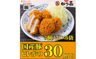 ＜30個入り＞国産豚の旨味　揚げたて瞬間凍結　レンジで温め　かつ喜のヒレかつ【1640624】