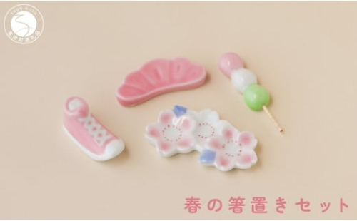 有田焼 食卓が華やぐ季節の箸置き 春の箸置きセット 【SPECIAL THANKS】 春 箸置き 箸置きセット 小さな置物 ギフト 食育 プレゼント 松 スニーカー 三連桜 だんご 11000円 A11-84 2217365 - 佐賀県有田町