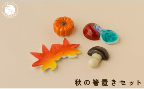 有田焼 食卓が華やぐ季節の箸置き 秋の箸置きセット 【SPECIAL THANKS】 秋 箸置き 箸置きセット 小さな置物 ギフト 食育 プレゼント かえで 柿 きのこ かぼちゃ 11000円 A11-86 2217367 - 佐賀県有田町