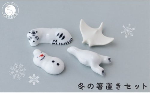 有田焼 白いいきものと雪だるま 冬の箸置きセット 【SPECIAL THANKS】 冬 箸置き 箸置きセット 小さな置物 ギフト 食育 プレゼント マンタ シロクマ 雪だるま トラ 11000円 A11-87 2217368 - 佐賀県有田町
