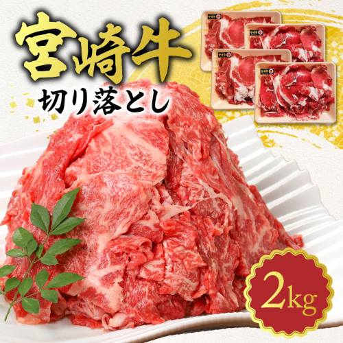 宮崎牛 切り落とし 2kg N0140-YB922 2217370 - 宮崎県延岡市