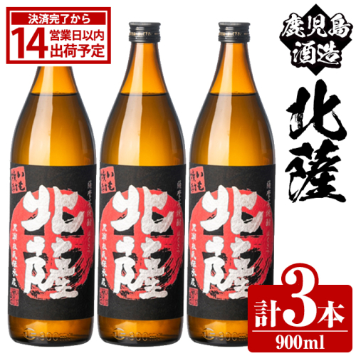 鹿児島酒造「北薩」(900ml×3本) 国産 芋 黄金千貫 紅さつま 本格焼酎 芋焼酎 お酒 アルコール 父の日 贈答用 ギフト 5合瓶 五合瓶 【鹿児島酒造】akn009-07 2217456 - 鹿児島県阿久根市
