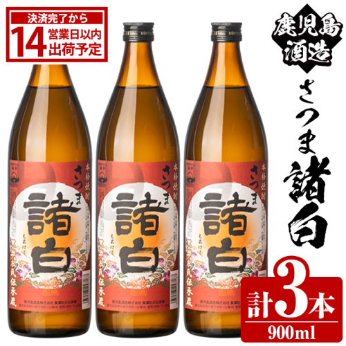鹿児島酒造「さつま諸白」(900ml×3本) 国産 芋 白麹 本格焼酎 芋焼酎 お酒 アルコール 父の日 贈答用 ギフト 5合瓶 五合瓶 【鹿児島酒造】akn009-10 2217457 - 鹿児島県阿久根市