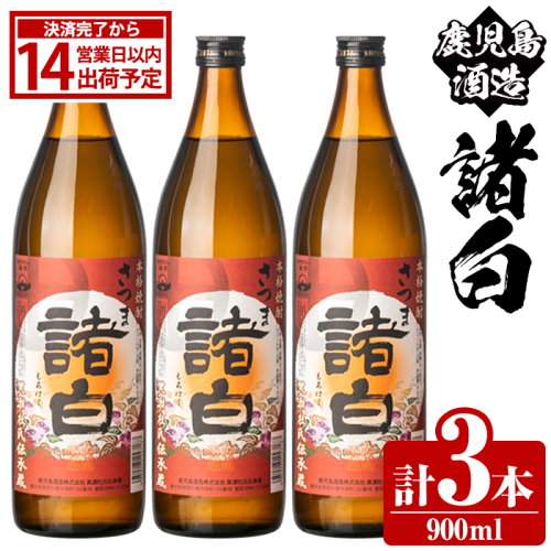 鹿児島酒造「諸白」(900ml×3本) 国産 芋 白麹 本格焼酎 芋焼酎 お酒 アルコール 父の日 贈答用 ギフト 5合瓶 五合瓶 【鹿児島酒造】akn009-10 2217457 - 鹿児島県阿久根市
