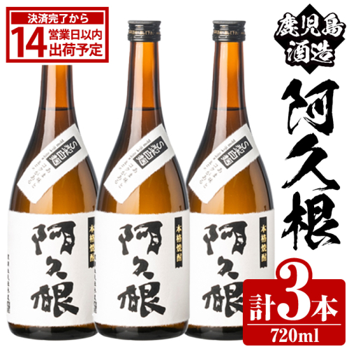 鹿児島酒造「阿久根」(720ml×3本) 国産 芋 S型麹 本格焼酎 芋焼酎 お酒 アルコール 父の日 贈答用 ギフト ロック 4合瓶 四合瓶 【鹿児島酒造】akn009-13 2217459 - 鹿児島県阿久根市