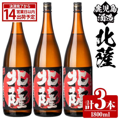 鹿児島酒造「北薩」(1800ml×3本) 国産 芋 黄金千貫 紅さつま 本格焼酎 芋焼酎 お酒 アルコール 父の日 贈答用 ギフト 1升瓶 一升瓶 【鹿児島酒造】akn009-09 2217462 - 鹿児島県阿久根市