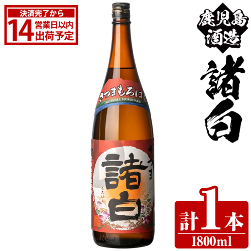 鹿児島酒造「諸白」(1800ml×1本) 国産 芋 白麹 本格焼酎 芋焼酎 お酒 アルコール 父の日 贈答用 ギフト 1升瓶 一升瓶 【鹿児島酒造】akn009-11 2217463 - 鹿児島県阿久根市