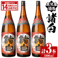 鹿児島酒造「諸白」(1800ml×3本) 国産 芋 白こうじ 本格焼酎 芋焼酎 お酒 アルコール 父の日 贈答用 ギフト 1升瓶 一升瓶 [鹿児島酒造]akn009-12