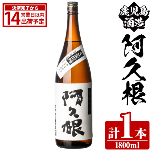 鹿児島酒造「阿久根」(1800ml×1本) 国産 芋 S型麹 本格焼酎 芋焼酎 お酒 アルコール 父の日 贈答用 ギフト ロック 1升瓶 一升瓶 【鹿児島酒造】akn009-14 2217468 - 鹿児島県阿久根市