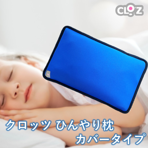 クロッツ ひんやり枕 カバータイプ_2604R 2217469 - 大分県国東市