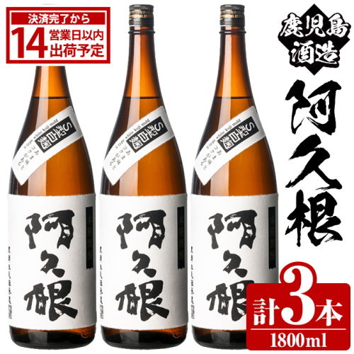 鹿児島酒造「阿久根」(1800ml×3本) 国産 芋 S型麹 本格焼酎 芋焼酎 お酒 アルコール 父の日 贈答用 ギフト ロック 1升瓶 一升瓶 【鹿児島酒造】akn009-15 2217474 - 鹿児島県阿久根市
