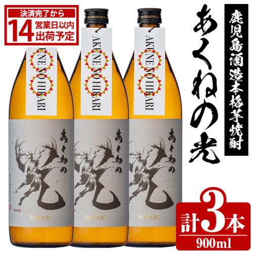 鹿児島酒造「あくねの光」(900ml×計3本) 国産 芋焼酎 お酒 酒 芋 いも アルコール 父の日 贈答用 ギフト 定期便 【鹿児島酒造】akn009-16 2217477 - 鹿児島県阿久根市